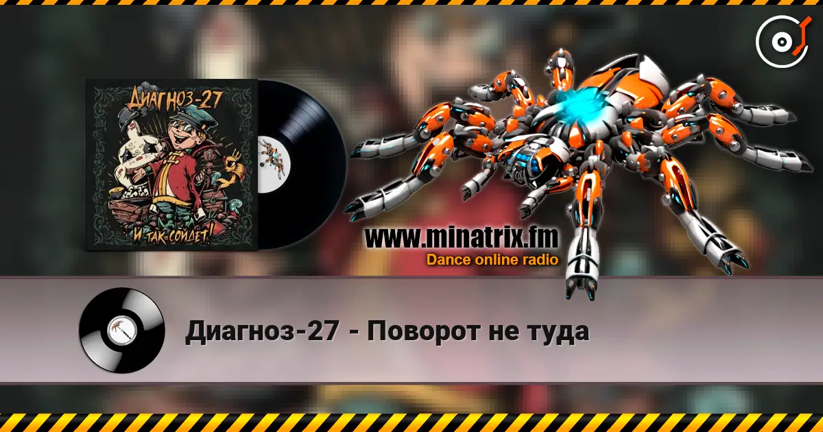 Диагноз-27 - Поворот не туда 高品质在线收听 | Minatrix.FM