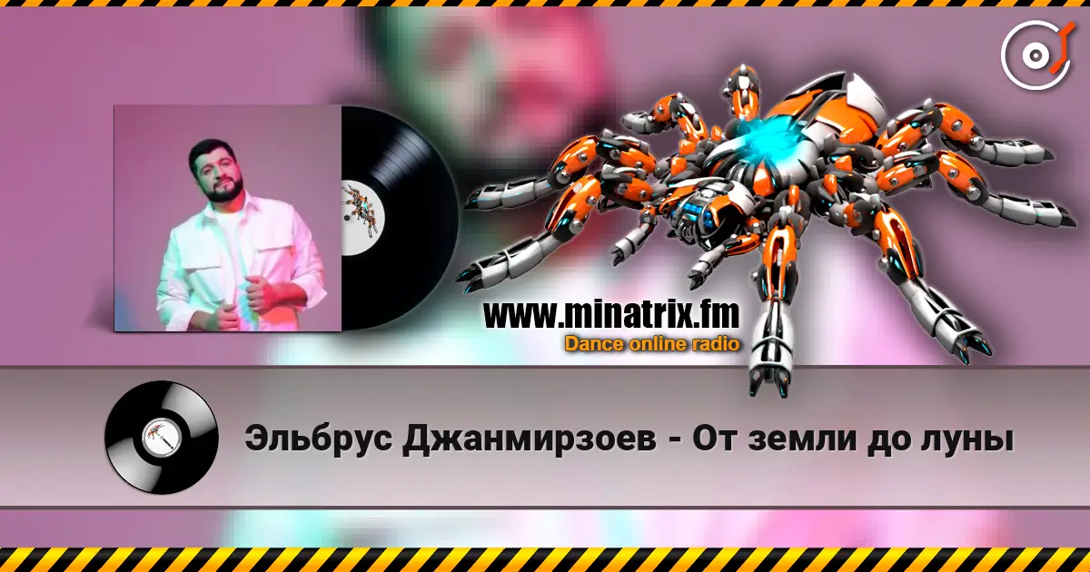 Эльбрус Джанмирзоев - От земли до луны 高品质在线收听 | Minatrix.FM