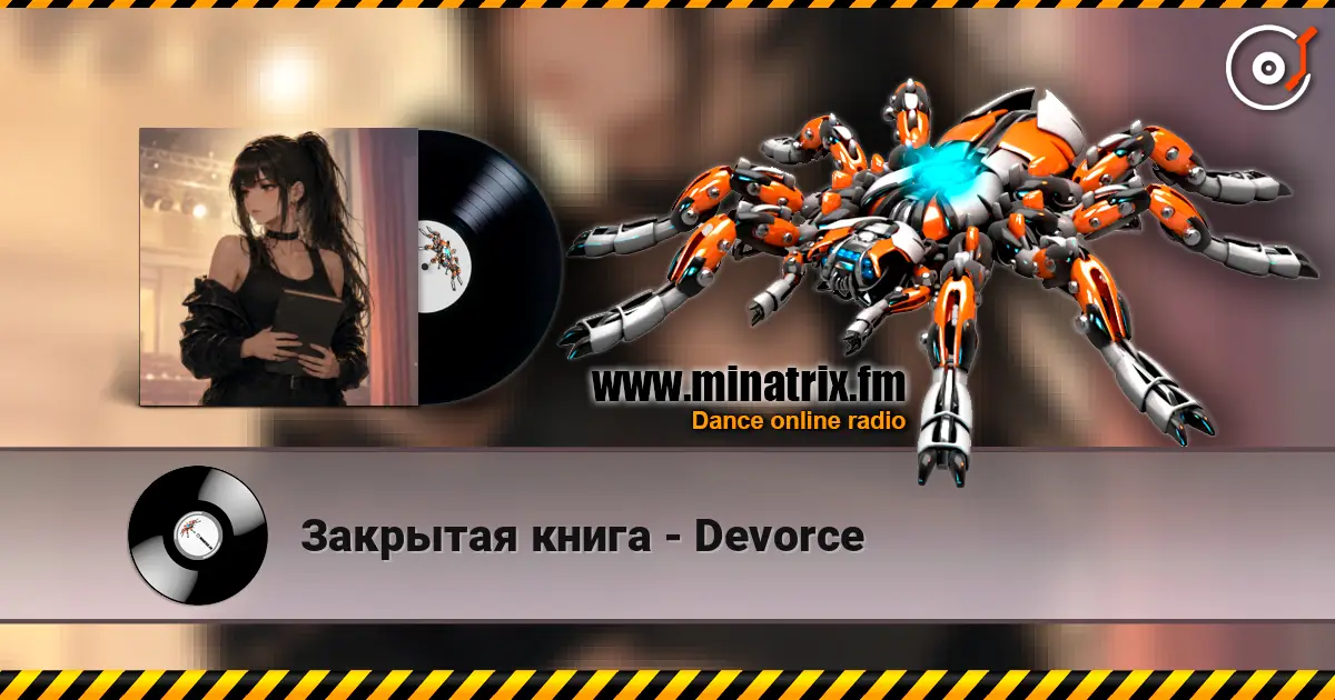 Закрытая книга - Devorce 高品质在线收听 | Minatrix.FM