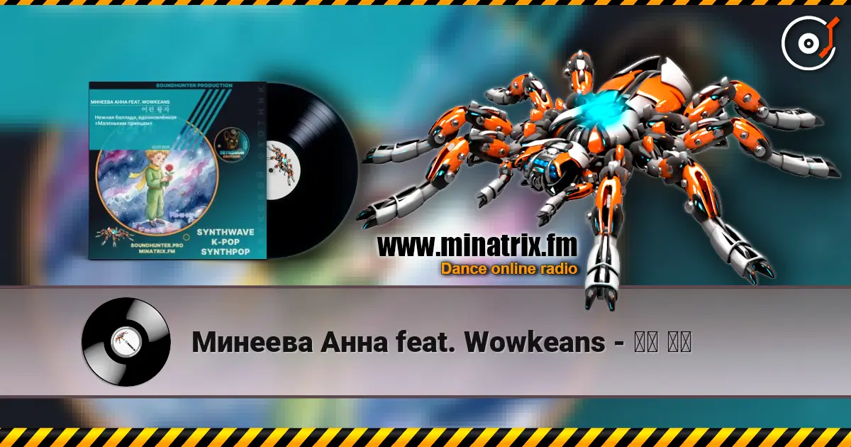 Минеева Анна feat. Wowkeans - 어린 왕자 高品质在线收听 | Minatrix.FM