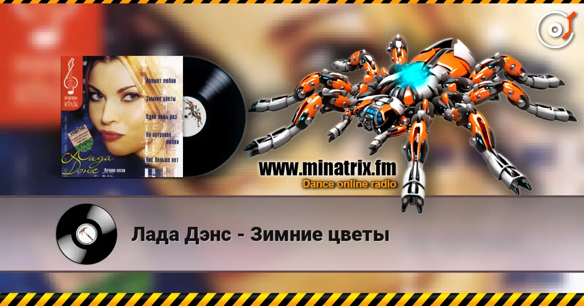 Лада Дэнс - Зимние цветы 高品质在线收听 | Minatrix.FM