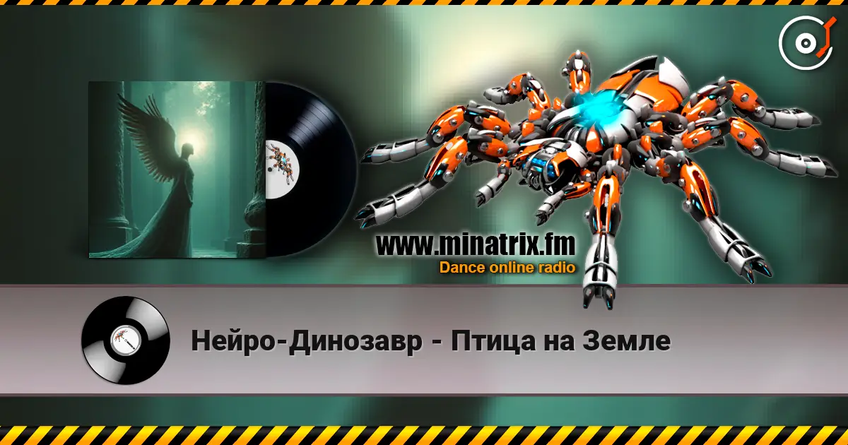 Нейро-Динозавр - Птица на Земле 高品质在线收听 | Minatrix.FM