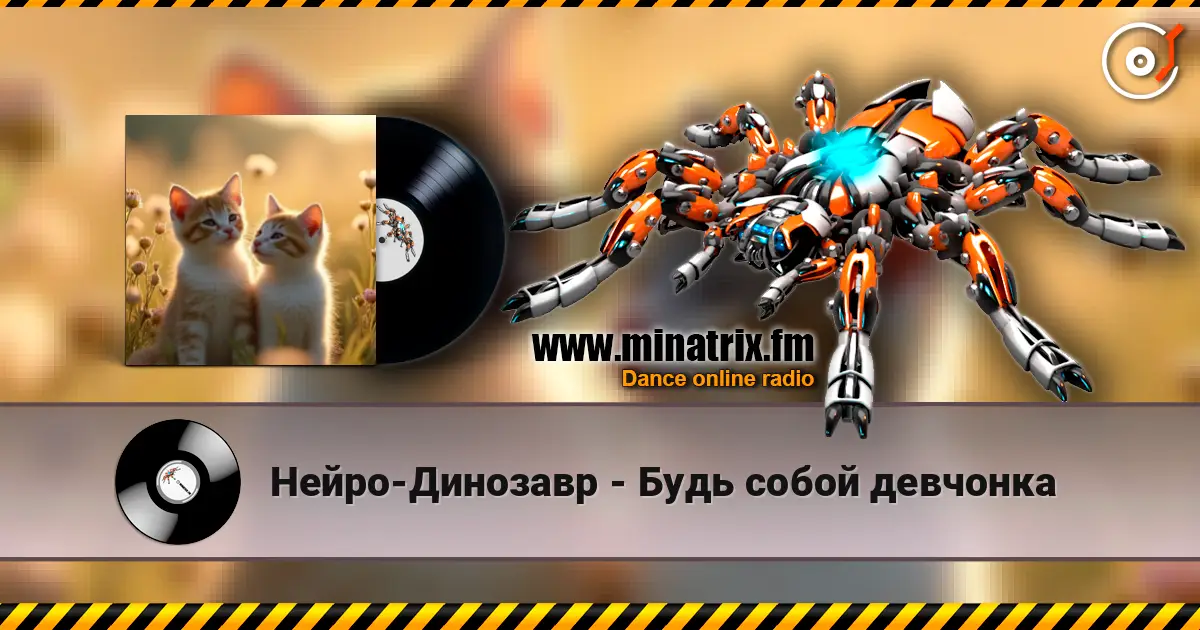 Нейро-Динозавр - Будь собой девчонка 高品质在线收听 | Minatrix.FM