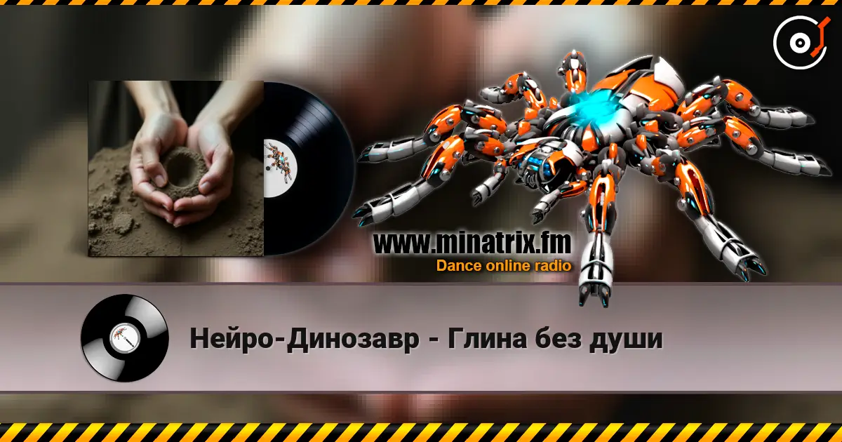 Нейро-Динозавр - Глина без души 高品质在线收听 | Minatrix.FM