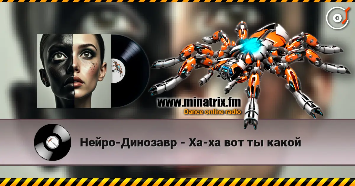 Нейро-Динозавр - Ха-ха вот ты какой 高品质在线收听 | Minatrix.FM