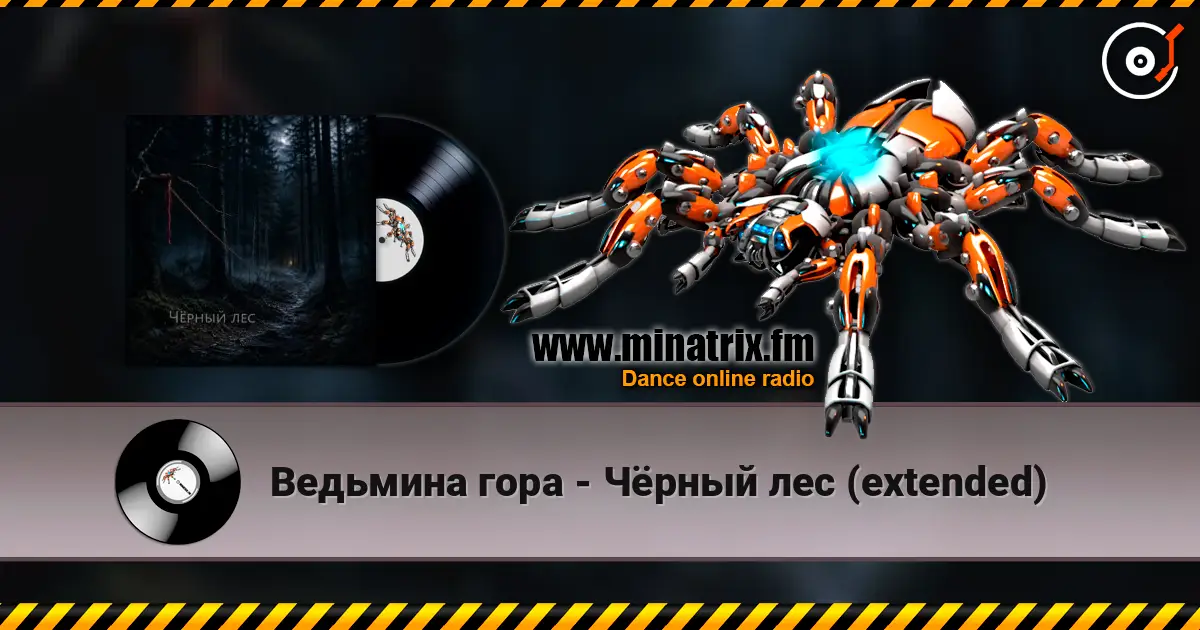 Ведьмина гора - Чёрный лес (extended) 高品质在线收听 | Minatrix.FM