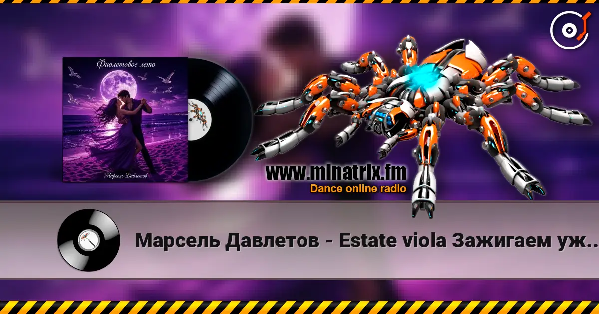 Марсель Давлетов - Estate viola   Зажигаем уже по итальянски ))) 高品质在线收听 | Minatrix.FM