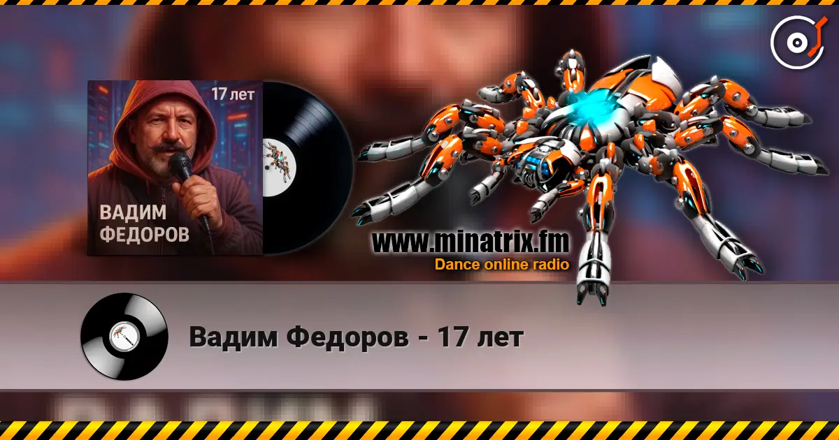 Вадим Федоров - 17 лет 高品质在线收听 | Minatrix.FM