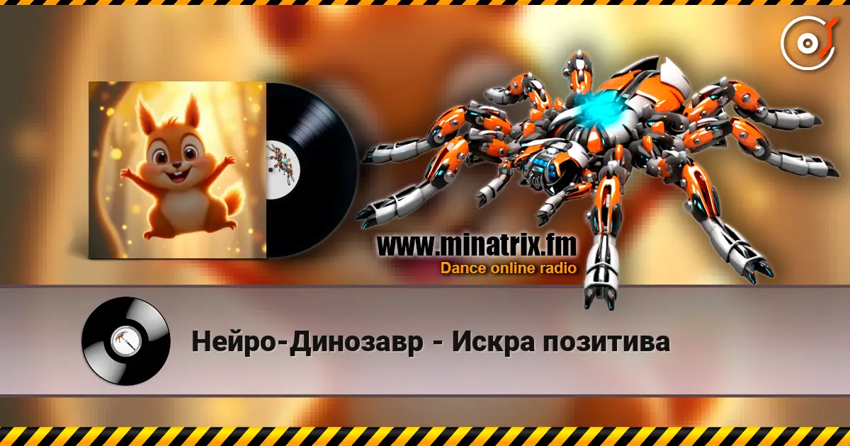 Нейро-Динозавр - Искра позитива 高品质在线收听 | Minatrix.FM