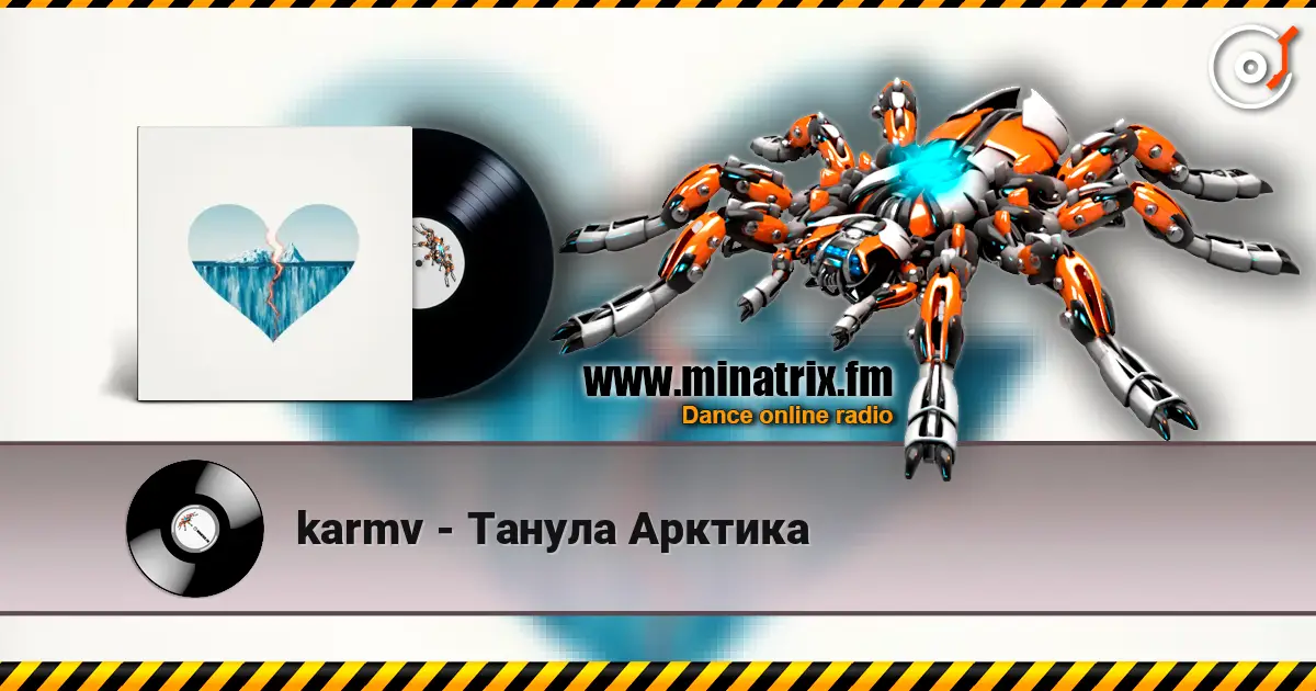karmv - Танула Арктика 高品质在线收听 | Minatrix.FM