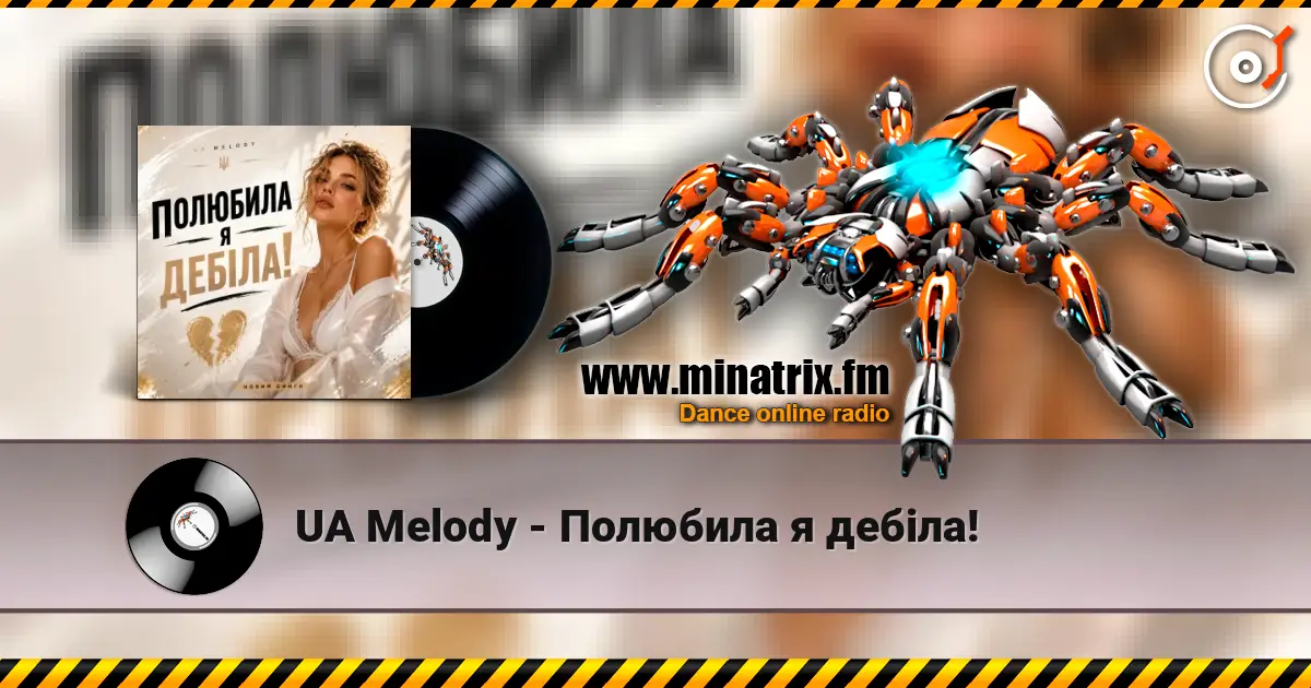 UA Melody - Полюбила я дебіла! 高品质在线收听 | Minatrix.FM