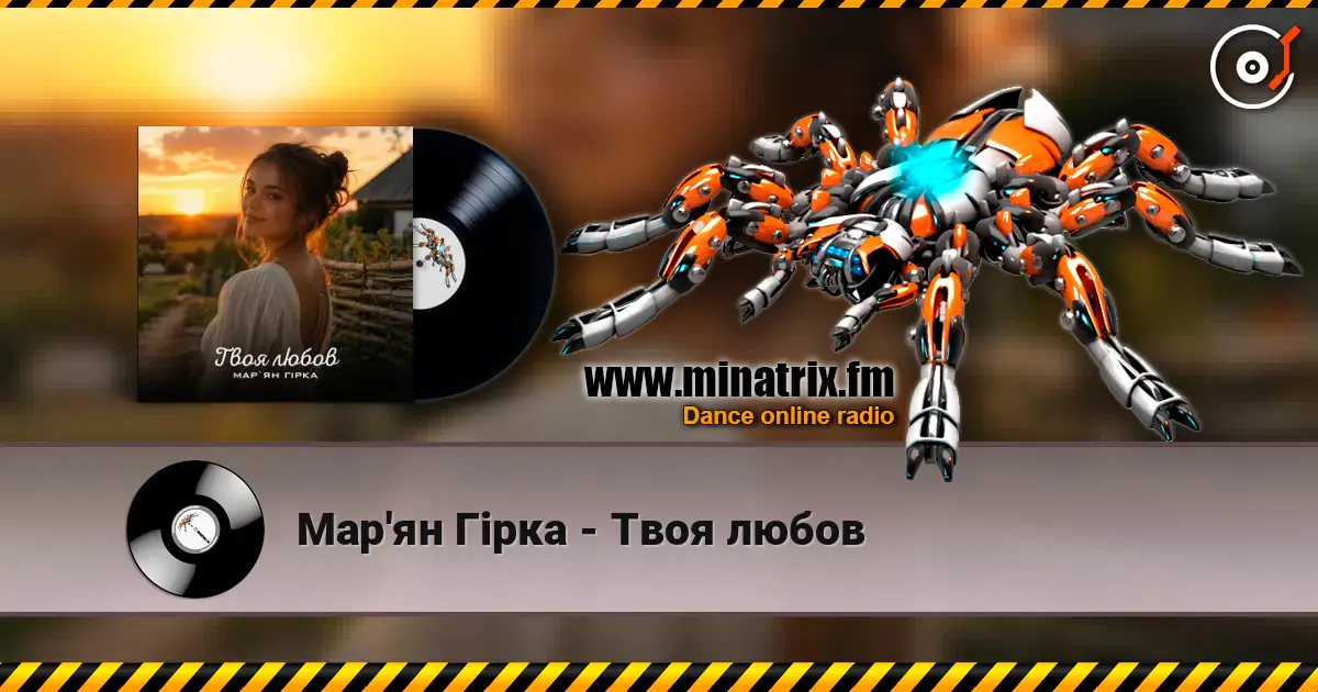 Мар'ян Гірка - Твоя любов 高品质在线收听 | Minatrix.FM