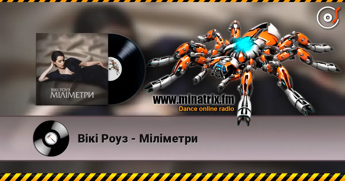 Вікі Роуз - Міліметри 高品质在线收听 | Minatrix.FM