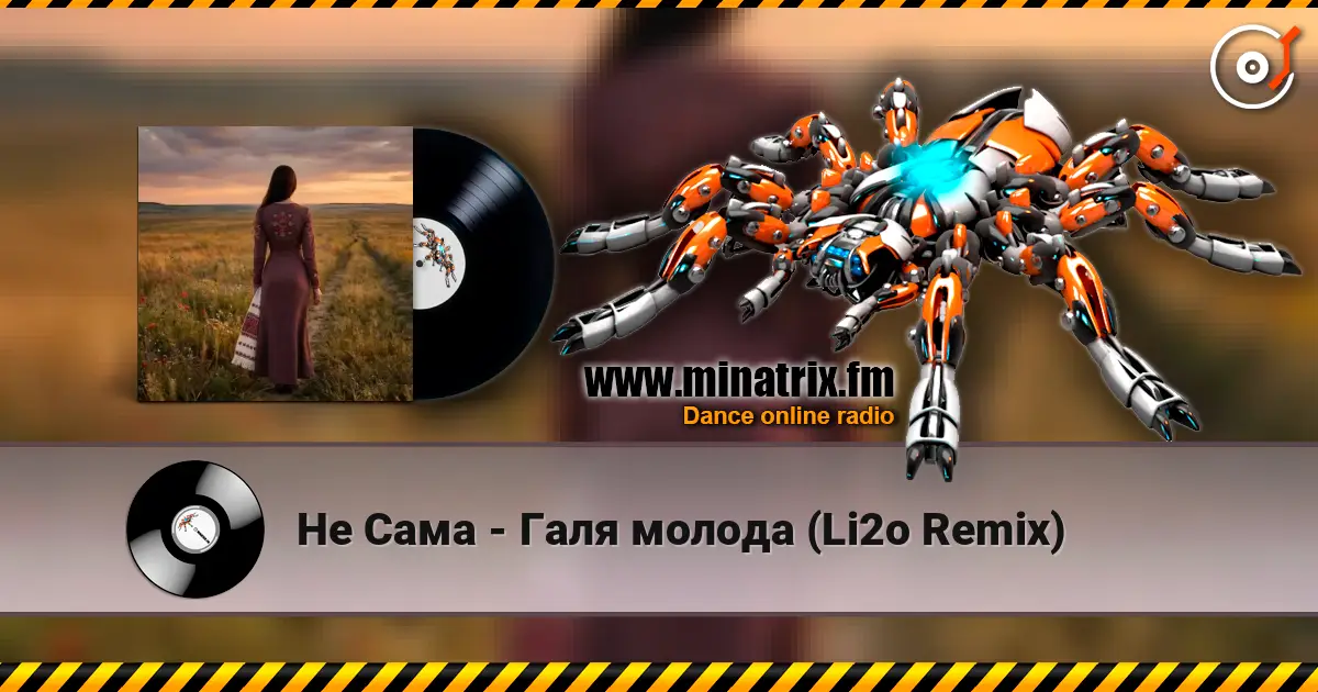Не Сама - Галя молода (Li2o Remix) 高品质在线收听 | Minatrix.FM