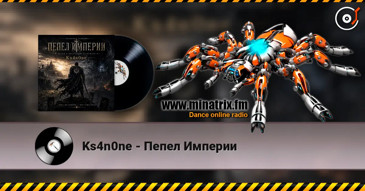 Ks4n0ne - Пепел Империи 高品质在线收听 | Minatrix.FM