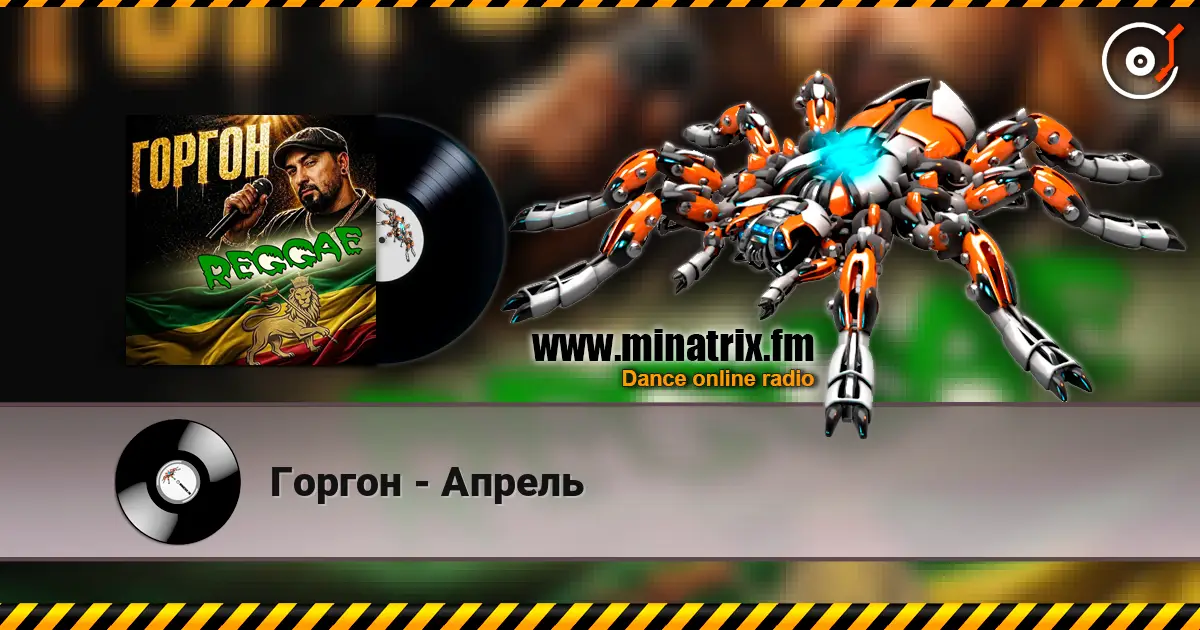 Горгон - Апрель 高品质在线收听 | Minatrix.FM
