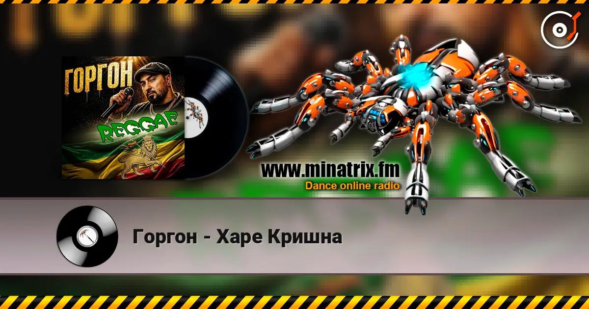 Горгон - Харе Кришна 高品质在线收听 | Minatrix.FM