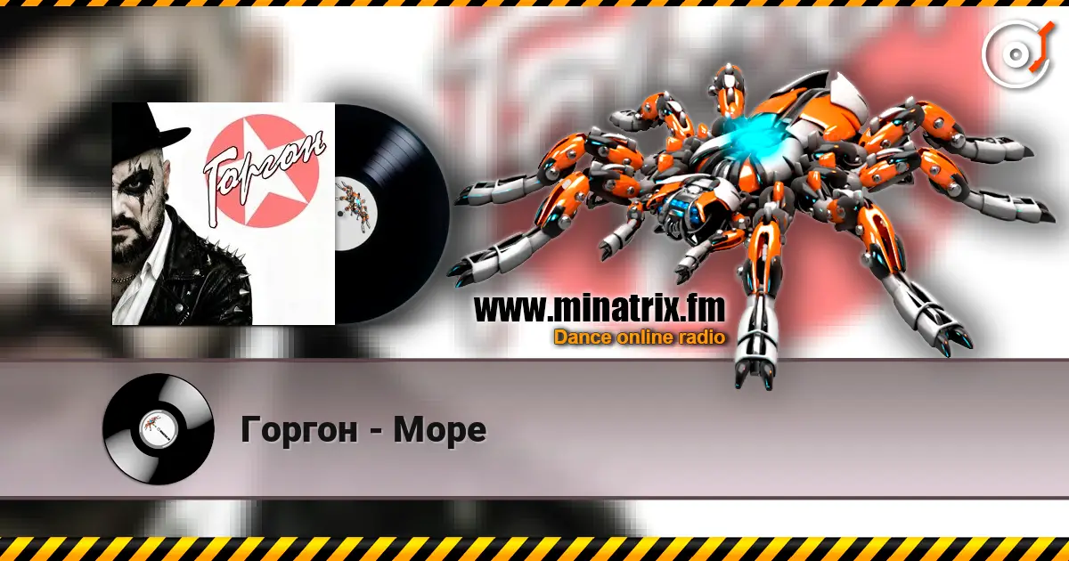 Горгон - Море 高品质在线收听 | Minatrix.FM