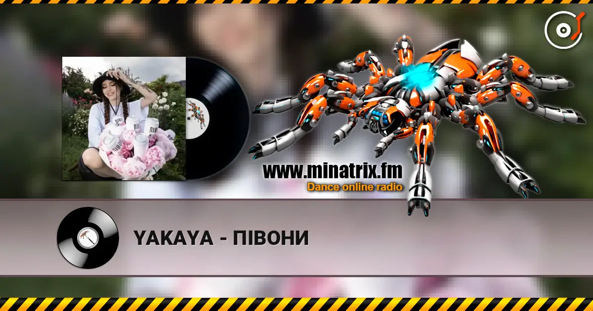 YAKAYA - ПІВОНИ 高品质在线收听 | Minatrix.FM
