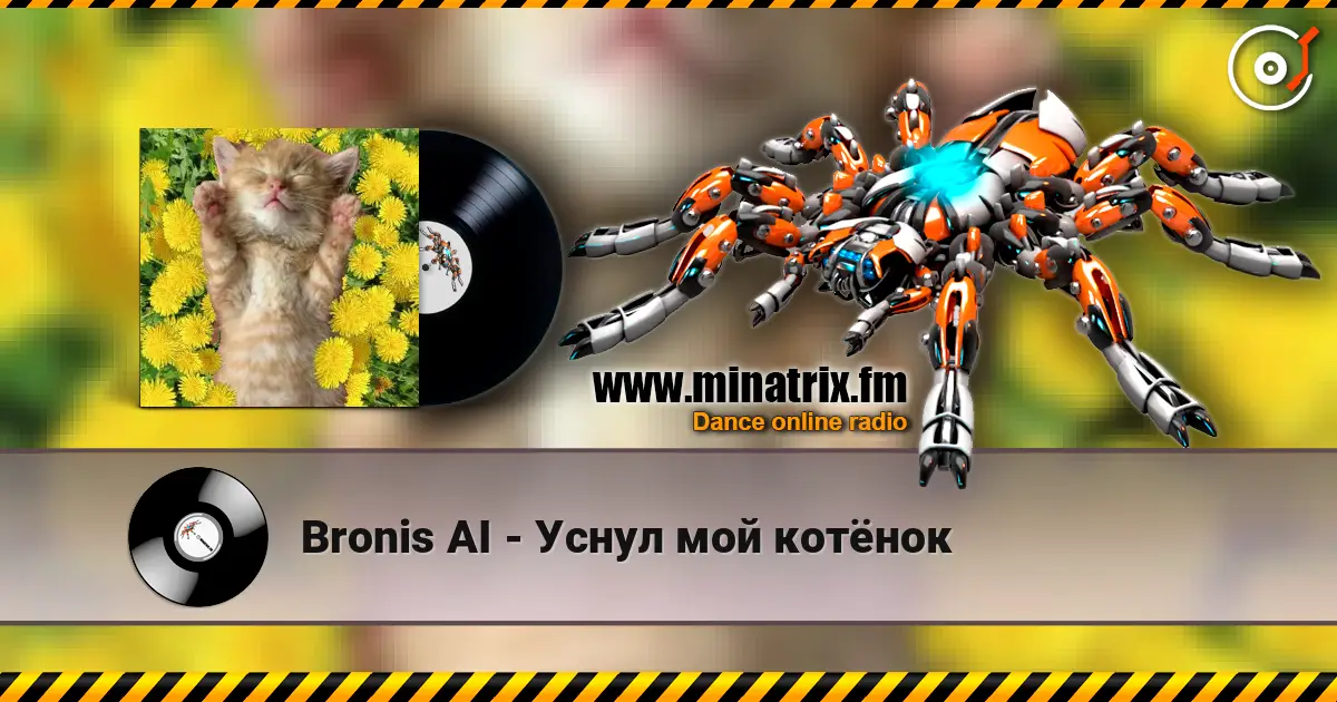 Bronis AI - Уснул мой котёнок 高品质在线收听 | Minatrix.FM