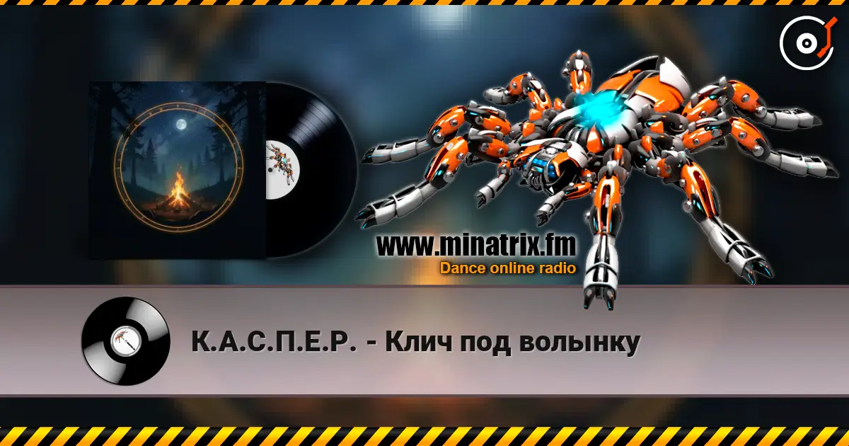 К.А.С.П.Е.Р. - Клич под волынку 高品质在线收听 | Minatrix.FM