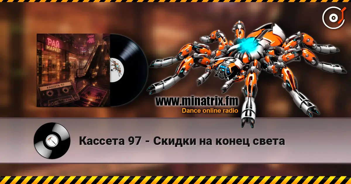 Кассета 97 - Скидки на конец света 高品质在线收听 | Minatrix.FM