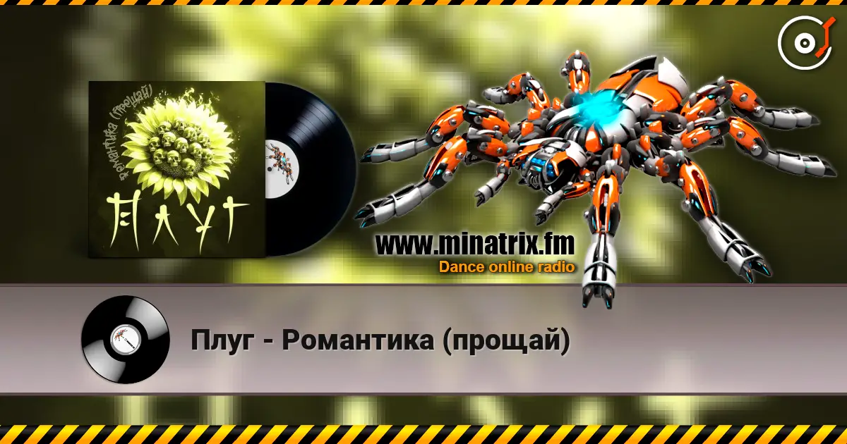 Плуг - Романтика (прощай) 高品质在线收听 | Minatrix.FM
