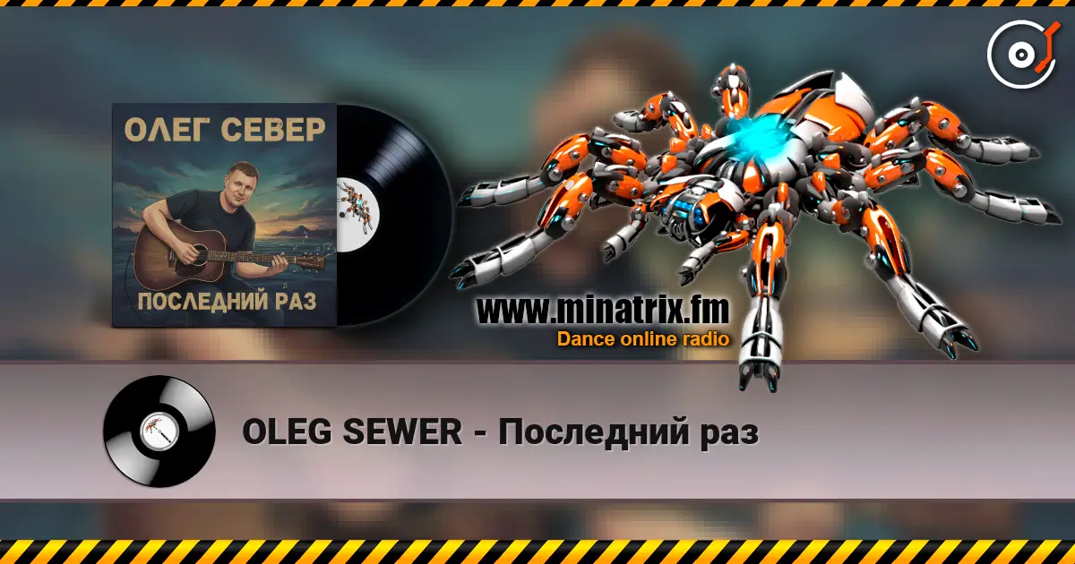 OLEG SEWER - Последний раз 高品质在线收听 | Minatrix.FM
