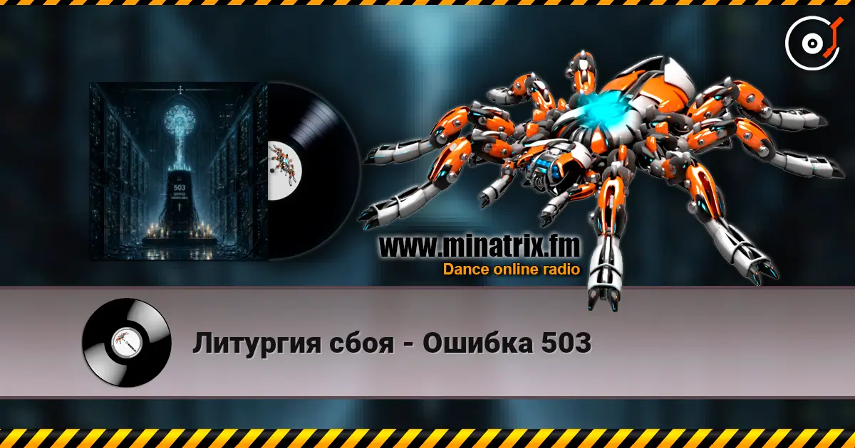 Литургия сбоя - Ошибка 503 高品质在线收听 | Minatrix.FM