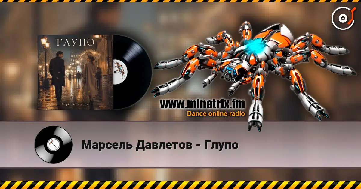 Марсель Давлетов - Глупо 高品质在线收听 | Minatrix.FM