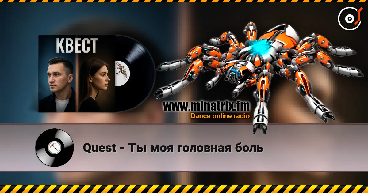 Quest - Ты моя головная боль 高品质在线收听 | Minatrix.FM