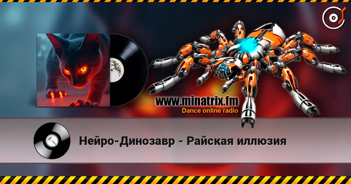 Нейро-Динозавр - Райская иллюзия 高品质在线收听 | Minatrix.FM