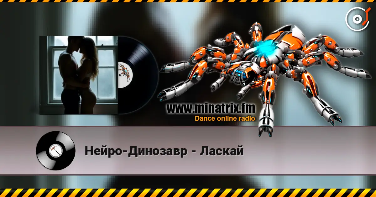 Нейро-Динозавр - Ласкай 高品质在线收听 | Minatrix.FM