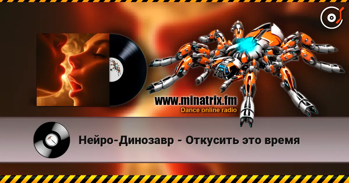 Нейро-Динозавр - Откусить это время 高品质在线收听 | Minatrix.FM