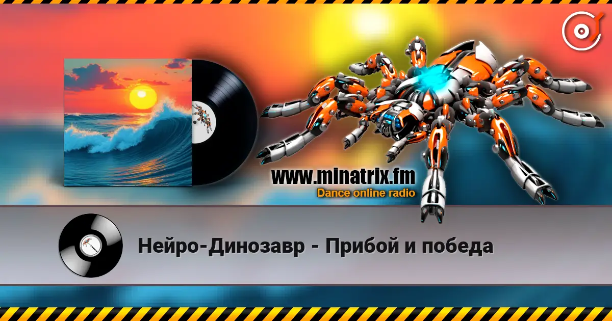 Нейро-Динозавр - Прибой и победа 高品质在线收听 | Minatrix.FM