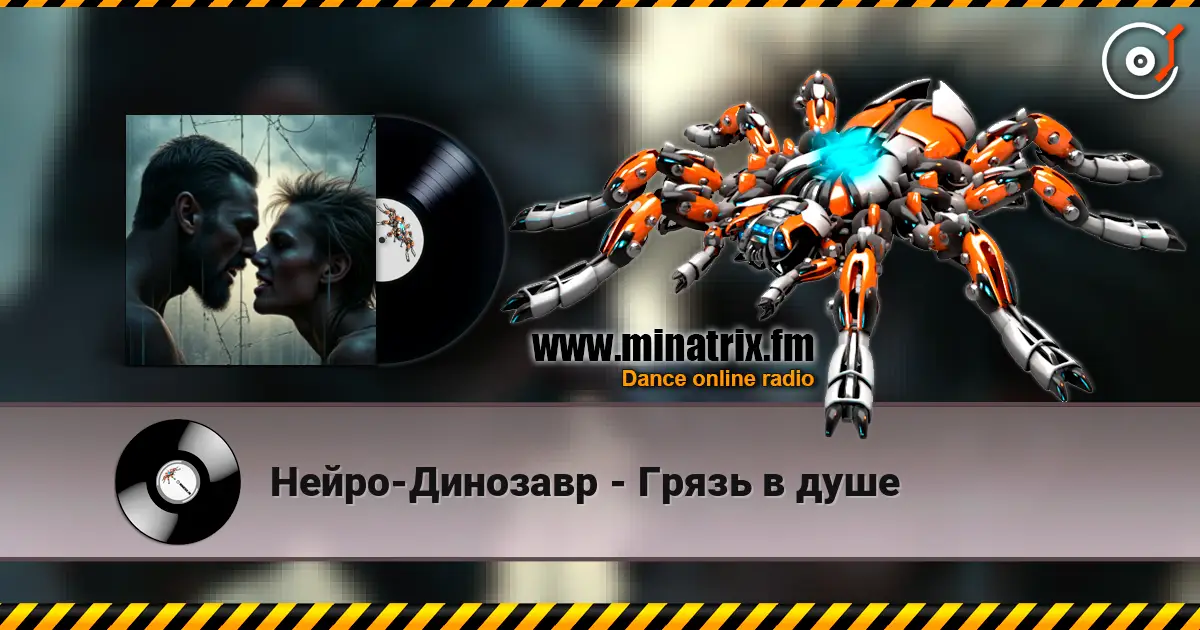 Нейро-Динозавр - Грязь в душе 高品质在线收听 | Minatrix.FM