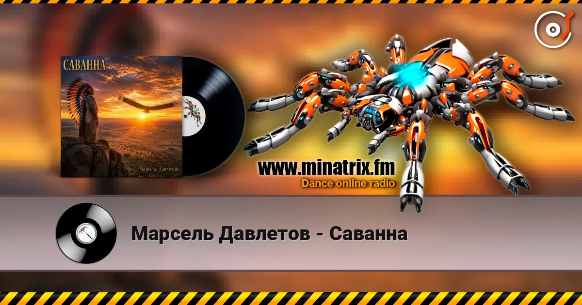 Марсель Давлетов - Саванна 高品质在线收听 | Minatrix.FM
