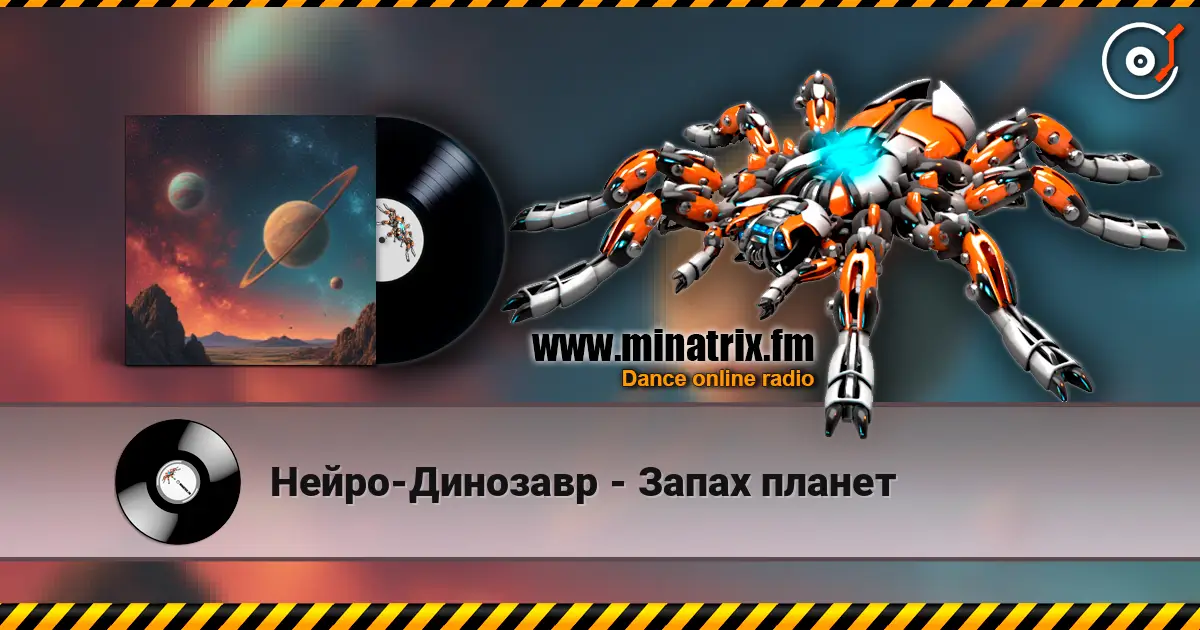 Нейро-Динозавр - Запах планет 高品质在线收听 | Minatrix.FM