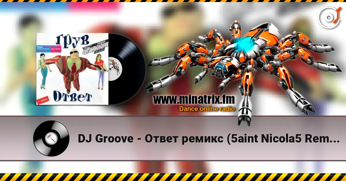DJ Groove - Ответ ремикс (5aint Nicola5 Remix) 高品质在线收听 | Minatrix.FM