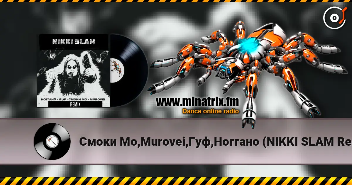 Смоки Мо,Murovei,Гуф,Ноггано (NIKKI SLAM Remix) - OZZY 高品质在线收听 | Minatrix.FM