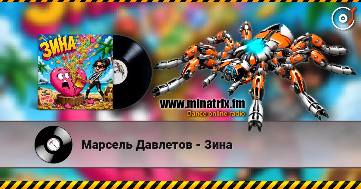 Марсель Давлетов - Зина 高品质在线收听 | Minatrix.FM