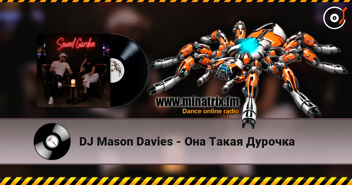 DJ Mason Davies - Она Такая Дурочка 高品质在线收听 | Minatrix.FM