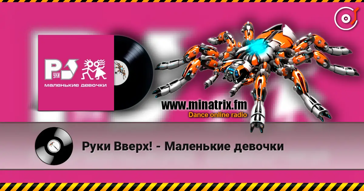 Руки Вверх! - Маленькие девочки 高品质在线收听 | Minatrix.FM