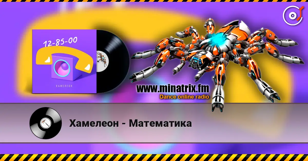 Хамелеон - Математика 高品质在线收听 | Minatrix.FM