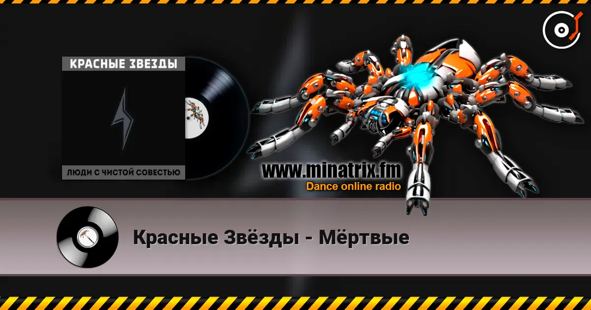 Красные Звёзды - Мёртвые 高品质在线收听 | Minatrix.FM
