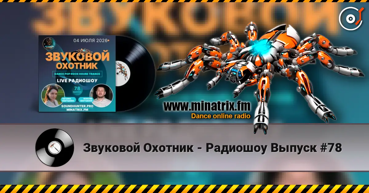Звуковой Охотник - Радиошоу Выпуск #78 高品质在线收听 | Minatrix.FM