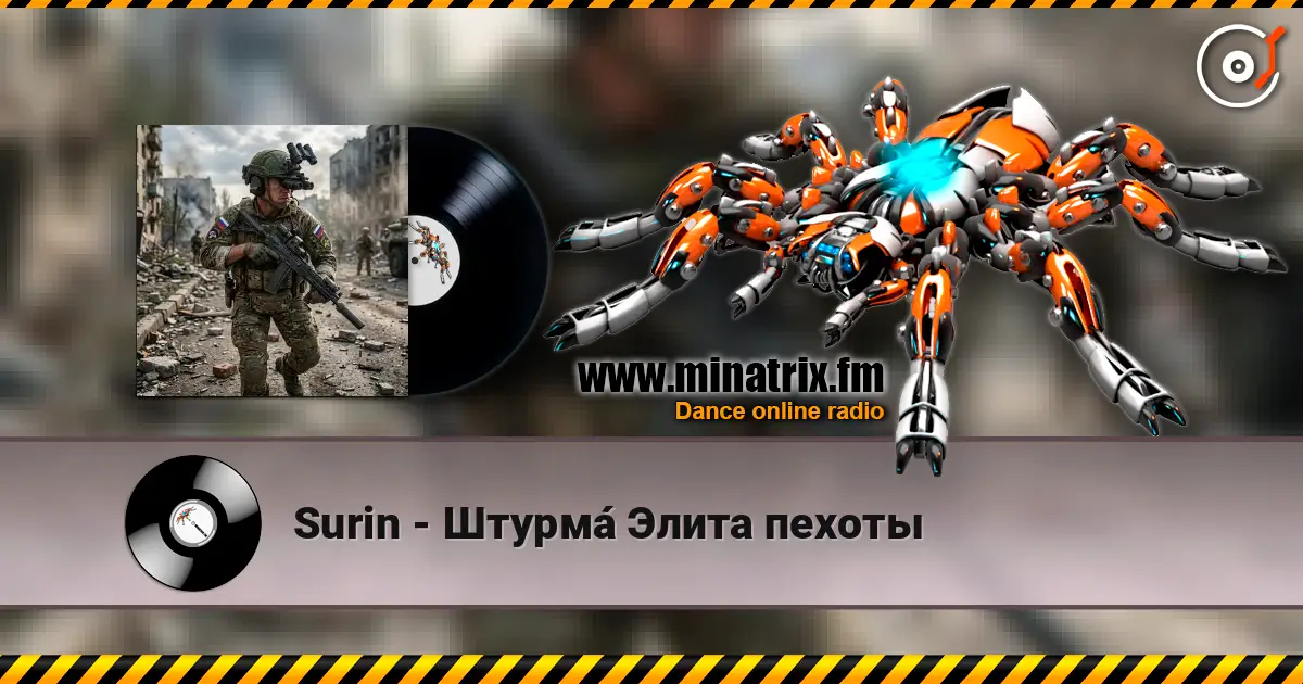 Surin - Штурма́ Элита пехоты 高品质在线收听 | Minatrix.FM