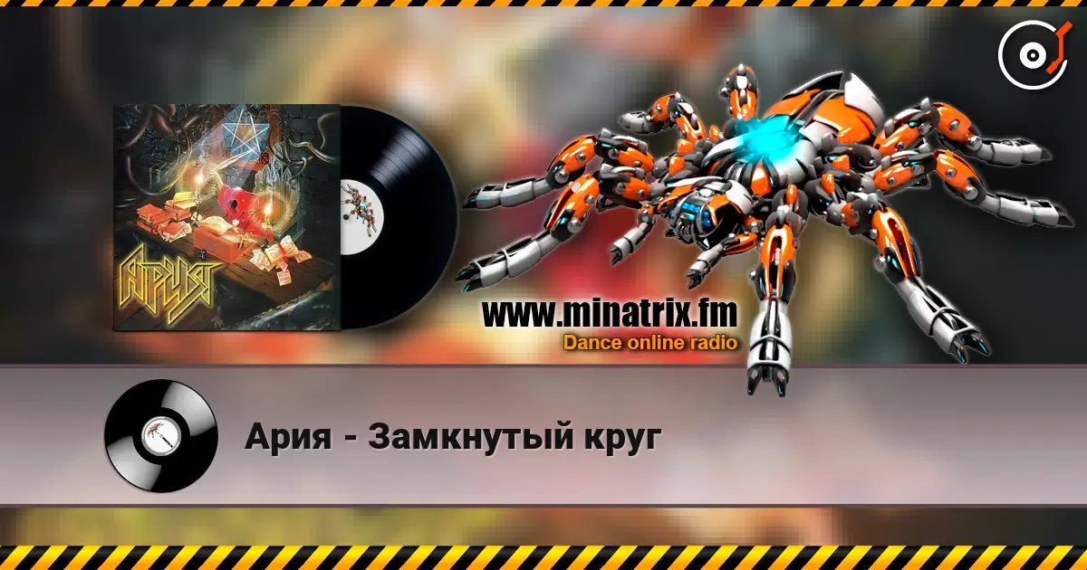 Ария - Замкнутый круг 高品质在线收听 | Minatrix.FM