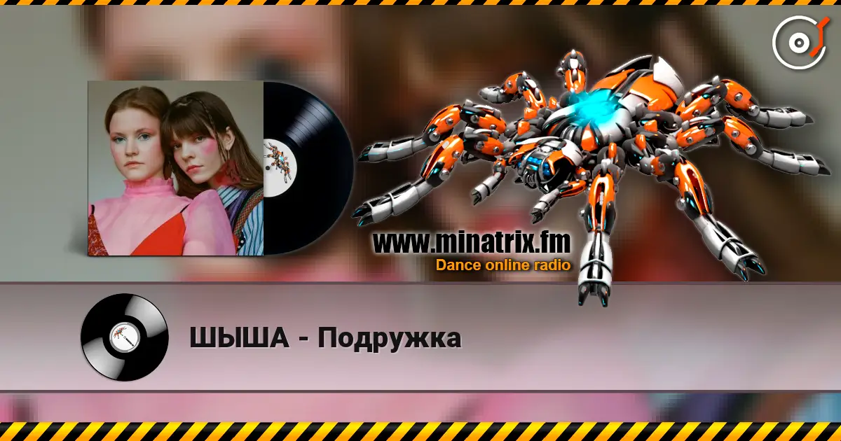 ШЫША - Подружка 高品质在线收听 | Minatrix.FM