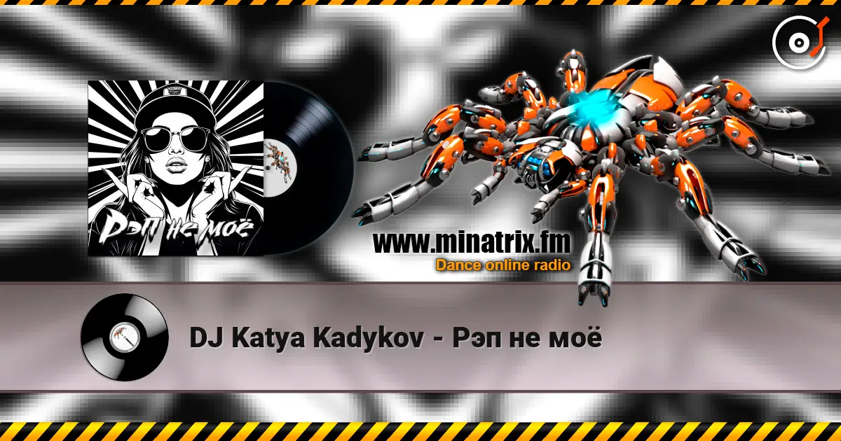 DJ Katya Kadykov - Рэп не моё 高品质在线收听 | Minatrix.FM